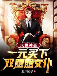 小说《末世神豪：一元买下双胞胎女仆》TXT下载_末世神豪：一元买下双胞胎女仆