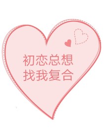 男主女主是李丹,张佳,汪晶的小说是什么_初恋总想找我复合