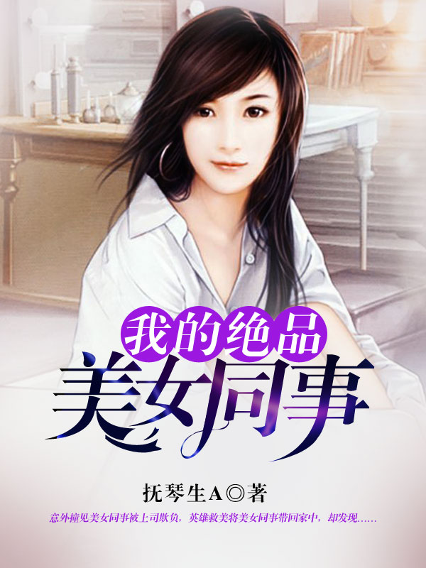 崔晓晓白雪道《我的绝品美女同事》_我的绝品美女同事