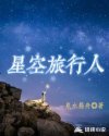 男主女主是若依,王耀青,刘帅的小说是什么_星空旅行人
