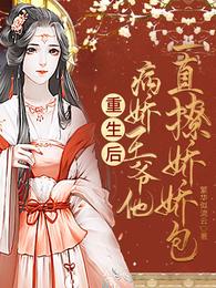 男主女主是顾菁菁,萧煜,林柔的小说是什么_重生后，病娇王爷他一直撩娇娇包