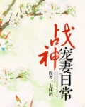 小说战神宠妻日常_战神宠妻日常