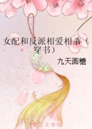 秦恪萧如《女配和反派相爱相杀（穿书）》_女配和反派相爱相杀（穿书）