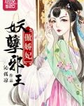 腹黑邪王心尖宠漫画_毒妃嚣张：腹黑邪王心尖宠