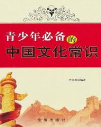 男主女主是孙中山,王安石,张骞的小说是什么_青少年必备的中国文化常识