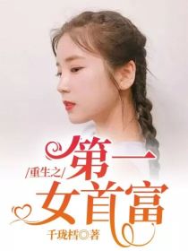 男主女主是朴初珑,苏音,苏宇的小说是什么_重生之第一女首富