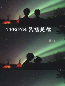 tfboys是你_TFBOYS：只想是你