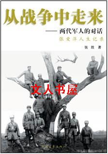 作者：张胜【由文，】《张爱萍传记：从战争中走来两代军人的对话》简介一个时代，一群英雄，一段传奇在书中_从战争中走来:两代军人的对话