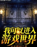 “大家好，我是渣渣辉不要再玩假传奇了首充30元就送VIP大礼包”方觉，九州国人，大学毕业三年的苦逼上_我可以进入游戏世界