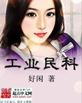 男主女主是林向荣,陈瑶,常远庭的小说是什么_工业民科