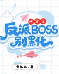 快穿之反派BOSS别黑化_快穿之反派BOSS别黑化