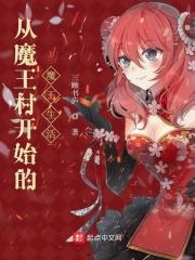 男主女主是陈青,黄江明,安德鲁的小说是什么_从魔王村开始的魔王生活