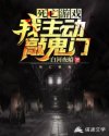 小说《死亡游戏：我主动敲鬼门！》TXT下载_死亡游戏：我主动敲鬼门！