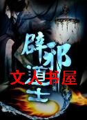 男主女主是刘子飞,邵凯,南宫宇的小说是什么_辟邪道士