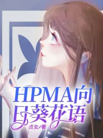 小说《HPMA：向日葵花语》TXT下载_HPMA：向日葵花语