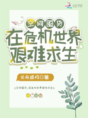 小说《空间囤货：在危机世界艰难求生》TXT下载_空间囤货：在危机世界艰难求生