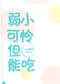 [小说]晋江VIP2020-12-15完结 总书评数：212当前被收藏数：1557 池小柒是一只小狐妖，弱小_弱小可怜，但能吃