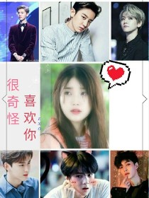 小说《EXO：很奇怪，喜欢你》TXT下载_EXO：很奇怪，喜欢你