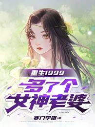 男主女主是李唯,乐乐,王金凤的小说是什么_重生1999，多了个女神老婆