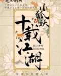 小说《小狐妖的十载江湖》TXT下载_小狐妖的十载江湖