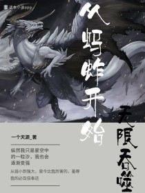 王凌青天彤《从蚂蚱开始无限吞噬》_从蚂蚱开始无限吞噬