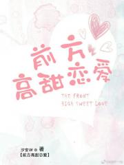 男主女主是周珊,胡宇轩,王之琳的小说是什么_前方高甜恋爱