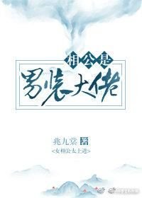 小说《相公是男装大佬》TXT百度云_相公是男装大佬