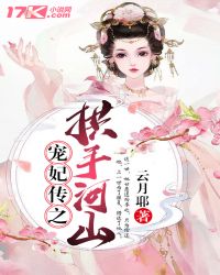 男主女主是龙怀璋,杨霁雪,怀璋的小说是什么_宠妃传之拱手河山