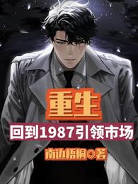 江柯沈长青《重生：回到1987引领市场》_重生：回到1987引领市场