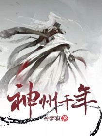 无尽的鸿蒙寰宇之中，点缀着无穷星界，然而，大部分星界无法孕育出生命——生命太过脆弱，而鸿蒙寰宇恶劣的_神州千年