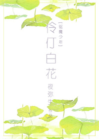 小说《[驱魔少年]伶仃白花作者:夜弥生》TXT下载_[驱魔少年]伶仃白花作者:夜弥生