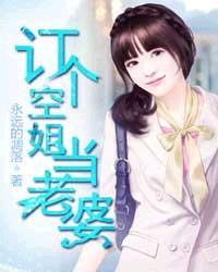 男主女主是叶云,苏怡,吴涛的小说是什么_订个空姐当老婆