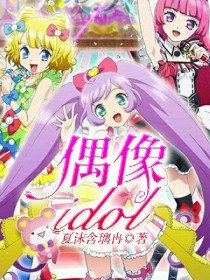 idol偶像的区别_偶像idol