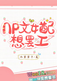 夏希奕白《NP文女配想罢工(1V2甜)》_NP文女配想罢工(1V2甜)