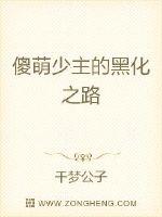 傻萌少主的黑化之路_傻萌少主的黑化之路