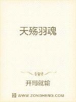 “师傅，他走了多久？”“百年有余，你问这干什么？”洛涵之惊讶的合不拢嘴，百年？她隐约记得师兄和他说的_天殇羽魂