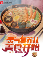 从食材复苏开始_灵气复苏从美食开始