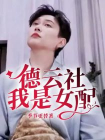 小说《德云社：我是女配？》TXT下载_德云社：我是女配？