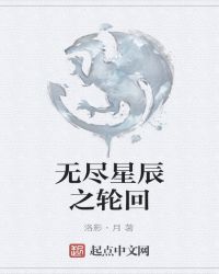 洁琳阿尔托莉雅《无尽星辰之轮回》_无尽星辰之轮回