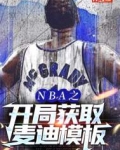 NBA之开局获取麦迪模板_NBA之开局获取麦迪模板