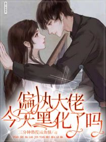 男主女主是安宇辰,叶锦言,江国立的小说是什么_偏执大佬今天黑化了吗