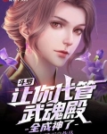 小说《斗罗：让你代管武魂殿，全成神了》TXT百度云_斗罗：让你代管武魂殿，全成神了