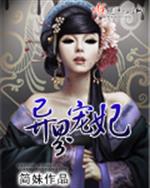 男主女主是胡丽,凌峰,南宫杰的小说是什么_异界宠妃