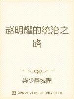 小说《赵明耀的统治之路》TXT百度云_赵明耀的统治之路