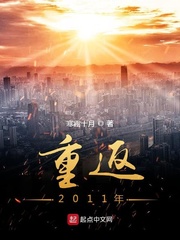 小说《重返2011年》TXT百度云_重返2011年