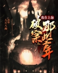 小说《我在上海破案那些年》TXT百度云_我在上海破案那些年
