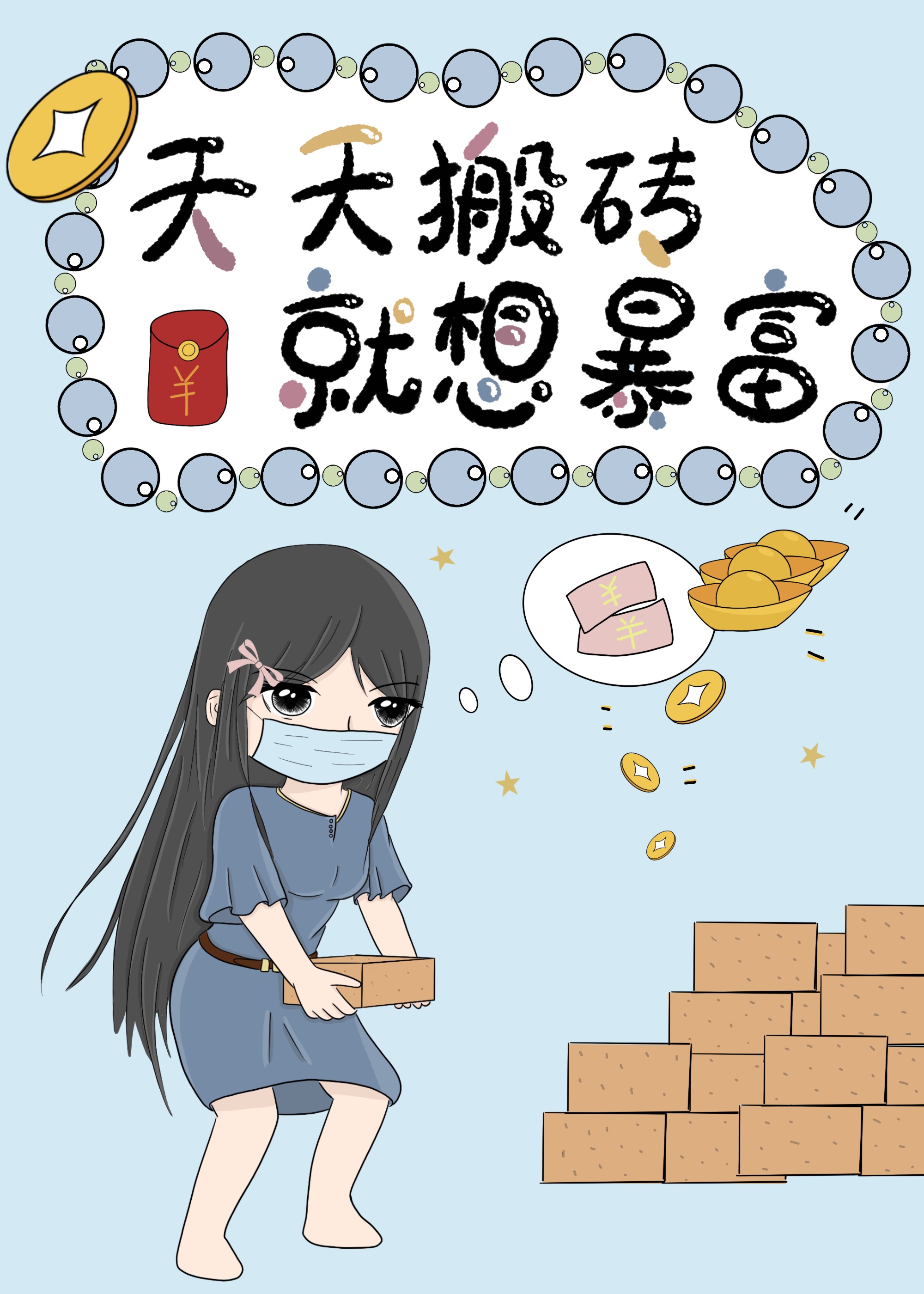 ================《我就要退圈去搬砖[穿书]》作者：小野花不野文案魔女赫轻轻消失了！没_我就要退圈去搬砖[穿书]