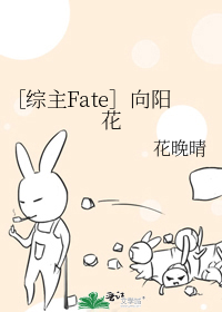 男主女主是迦尔纳,慕雪,维杜罗的小说是什么_［综主Fate］向阳花