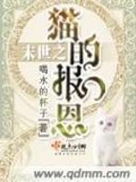 男主女主是梅连凡,陈皓,方丽的小说是什么_末世之猫的报恩