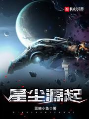 迈尔斯秦兰《星尘源起》_星尘源起